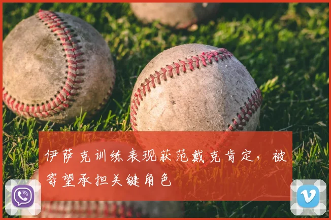 伊萨克训练表现获范戴克肯定，被寄望承担关键角色