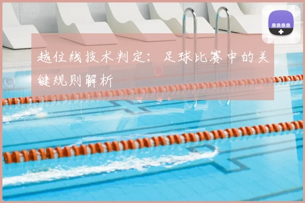 越位线技术判定：足球比赛中的关键规则解析