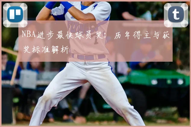 NBA进步最快球员奖：历年得主与获奖标准解析