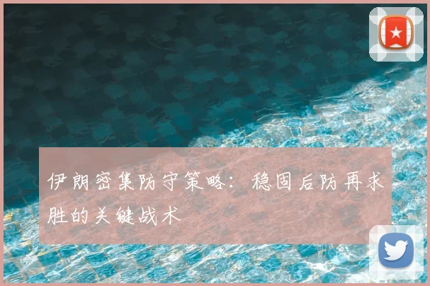 伊朗密集防守策略：稳固后防再求胜的关键战术