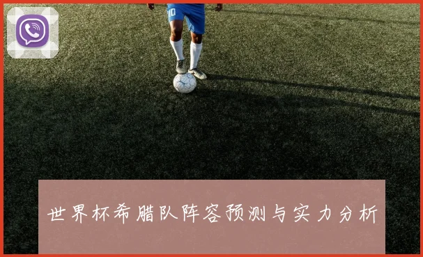 世界杯希腊队阵容预测与实力分析
