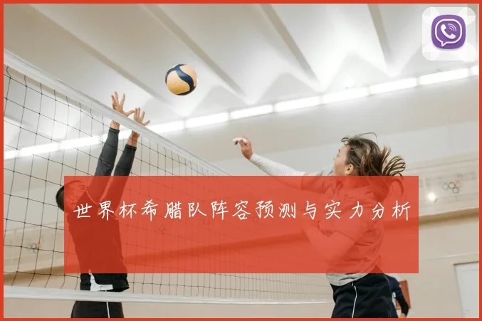 世界杯希腊队阵容预测与实力分析