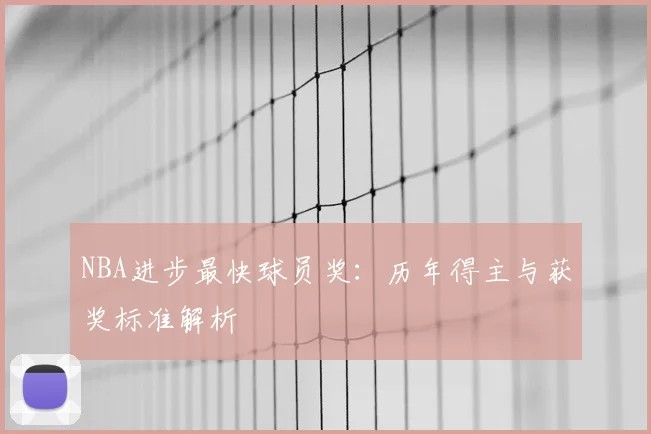 NBA进步最快球员奖：历年得主与获奖标准解析